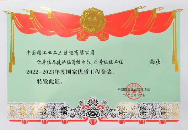 2023年 福清5.6號機組榮獲2022-2023年度國家優(yōu)質(zhì)工程金獎